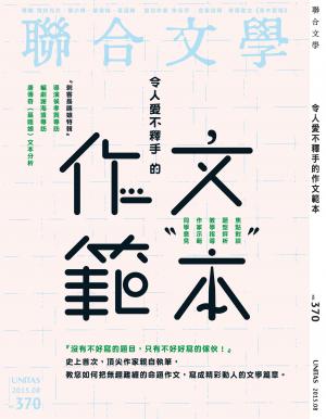 《聯合文學》2015年8月號（370期）