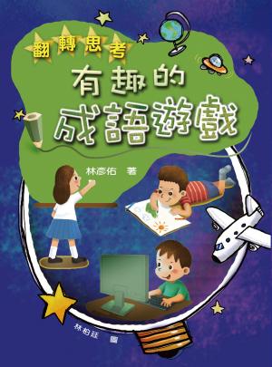 翻轉思考：有趣的成語遊戲