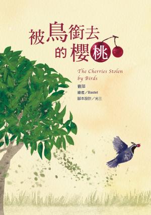 被鳥銜去的櫻桃