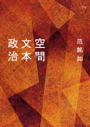 空間╱文本╱政治