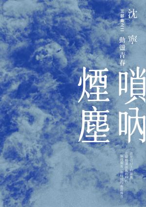 嗩吶煙塵三部曲之二：動盪青春