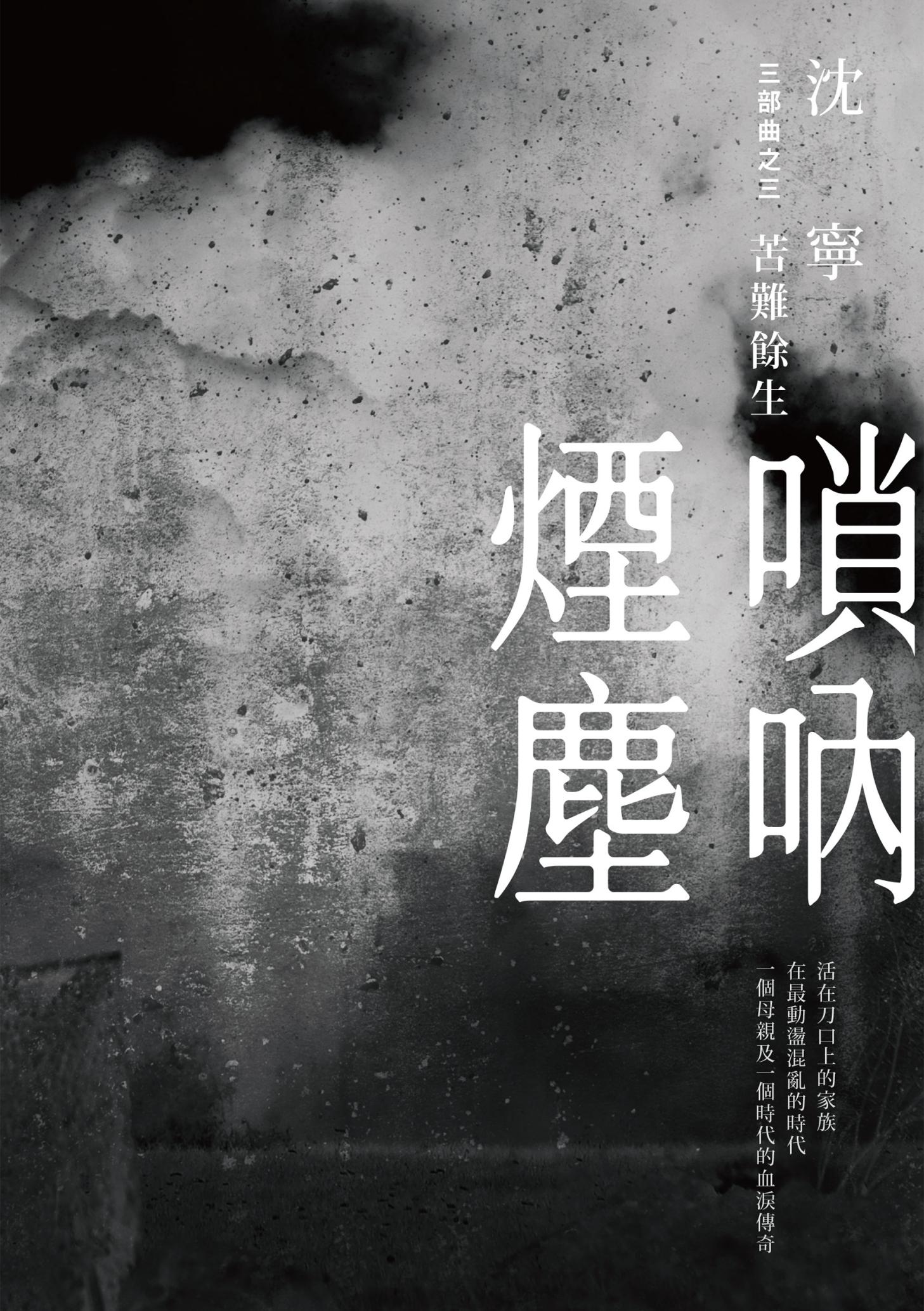 嗩吶煙塵三部曲之三：苦難餘生