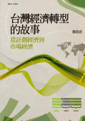 台灣經濟轉型的故事：從計劃經濟到市場經濟
