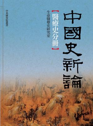 中國史新論：醫療史分冊
