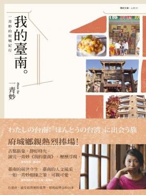 我的臺南：一青妙的府城紀行