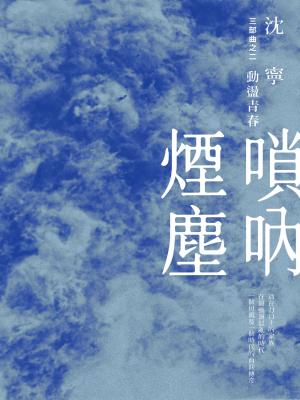 嗩吶煙塵三部曲之二：動盪青春
