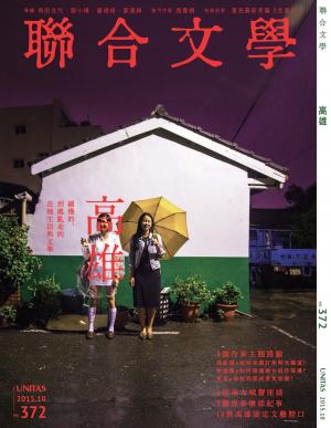 《聯合文學》2015年10月號（372期）高雄