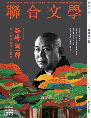 《聯合文學》2015年11月號（373期）谷崎潤一郎