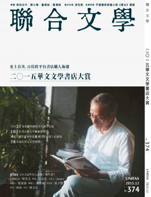 《聯合文學》2015年12月號（374期）二○一五華文文學書店大賞