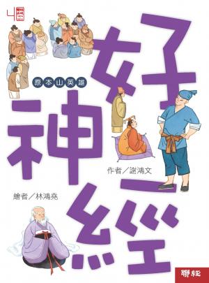 好神經