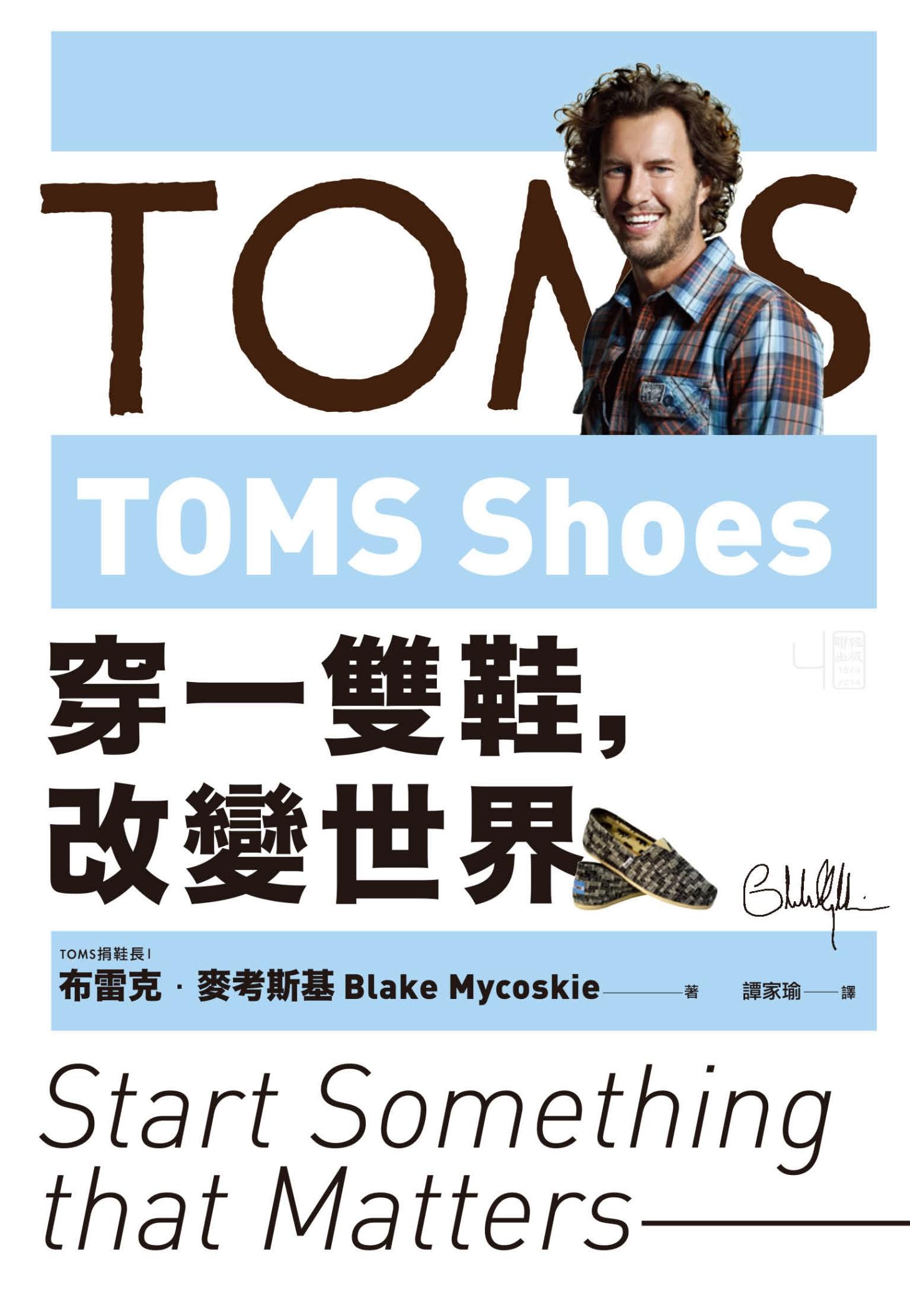 TOMS Shoes：穿一雙鞋，改變世界