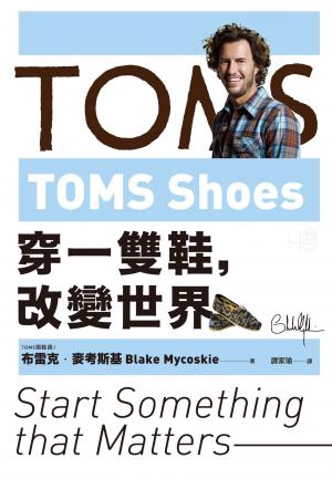 TOMS Shoes：穿一雙鞋，改變世界