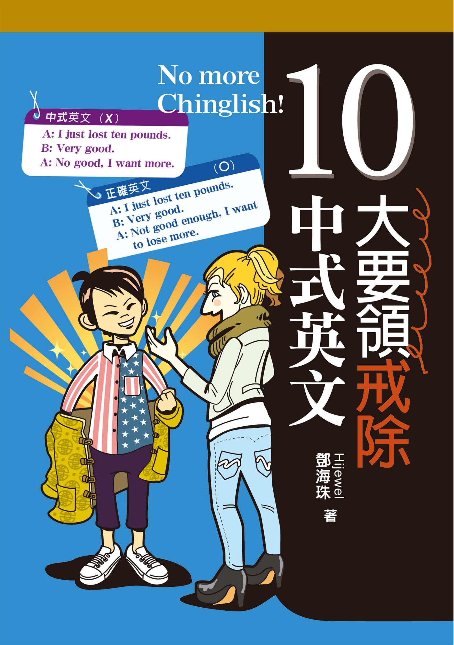 10大要領戒除中式英文