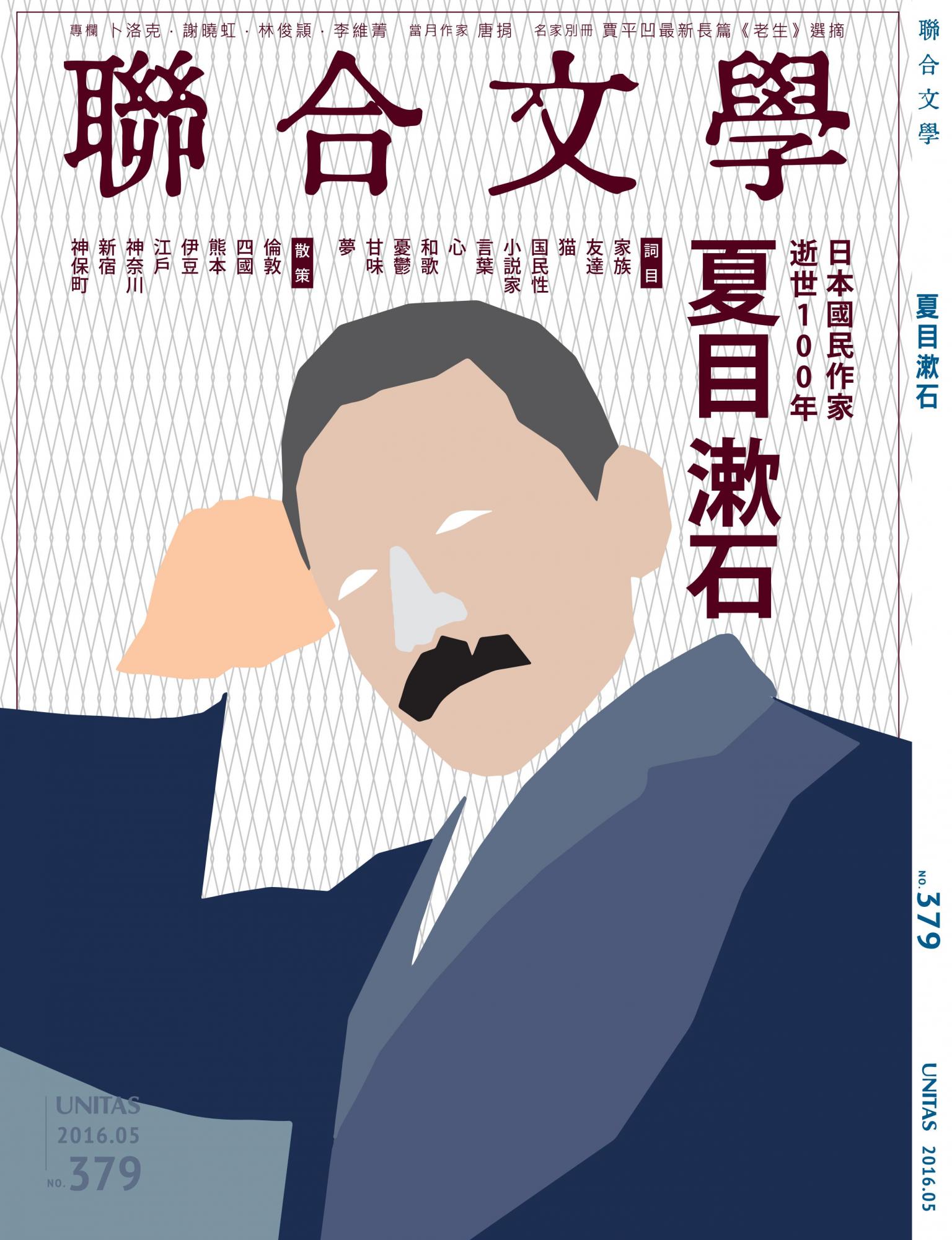 聯合文學 2016年5月號 (379期)