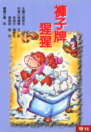 兒童樂園(2)：褲子牌猩猩