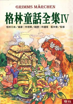 格林童話全集(Ⅳ)