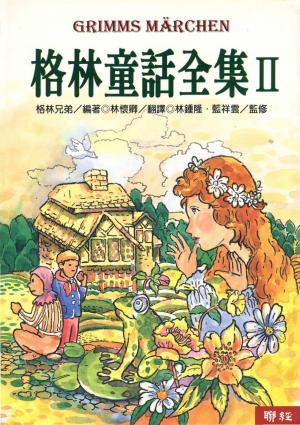 格林童話全集(Ⅱ)