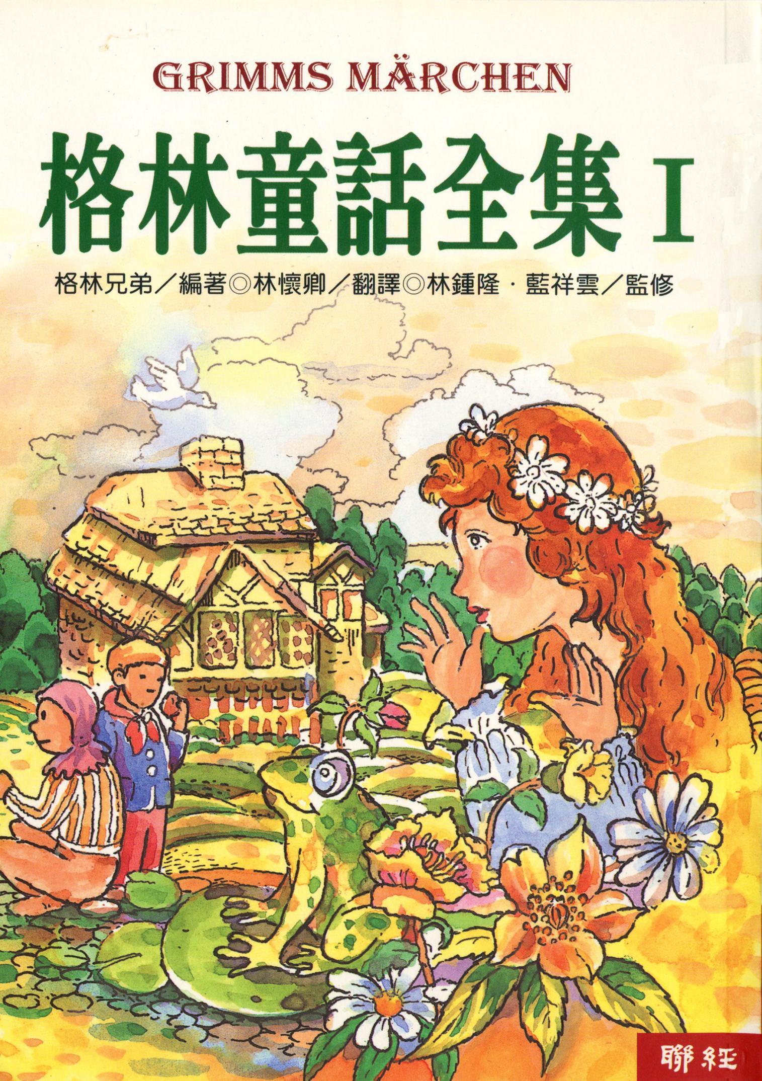 格林童話全集(Ⅰ)