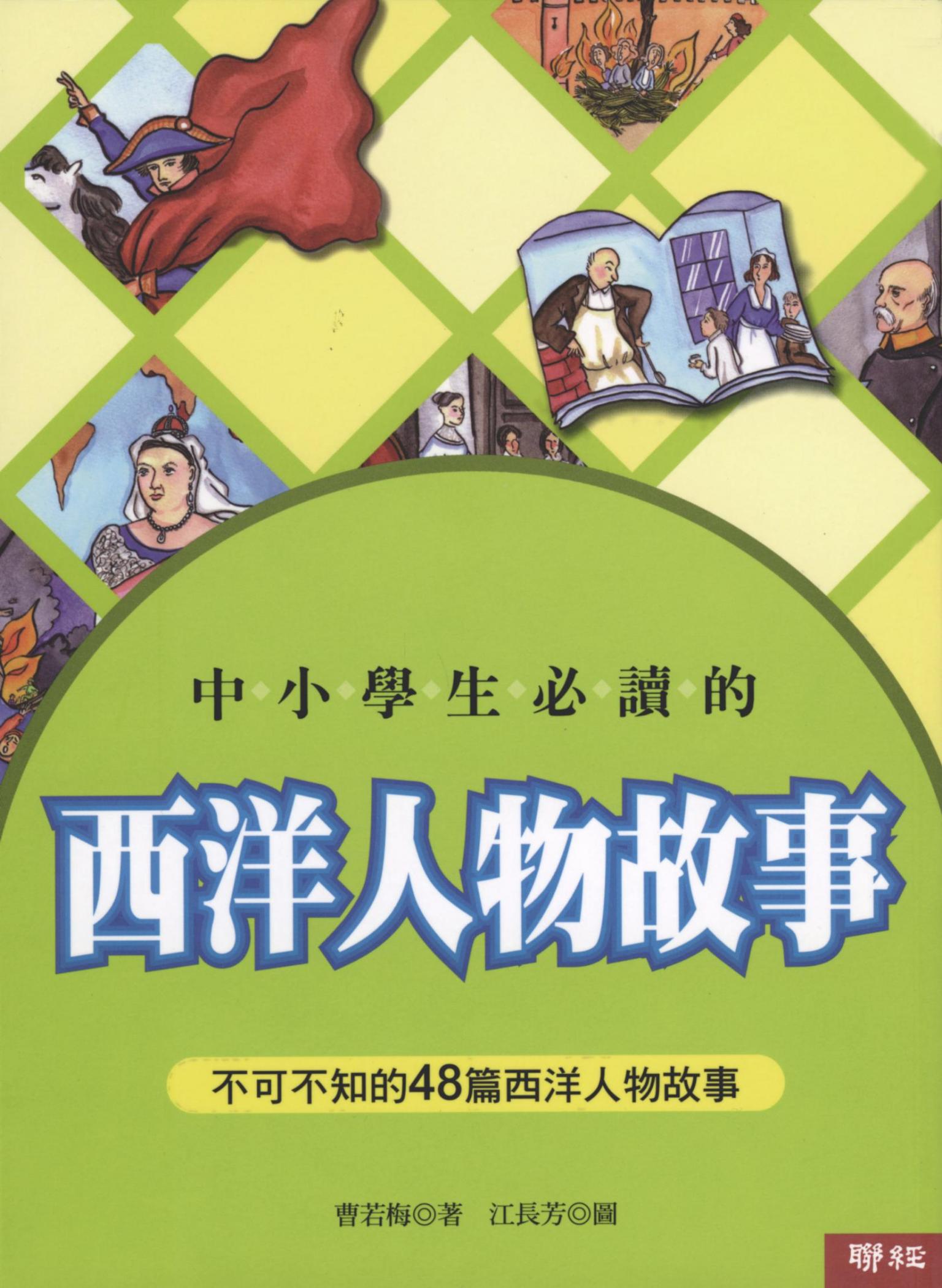 中小學生必讀的西洋人物故事