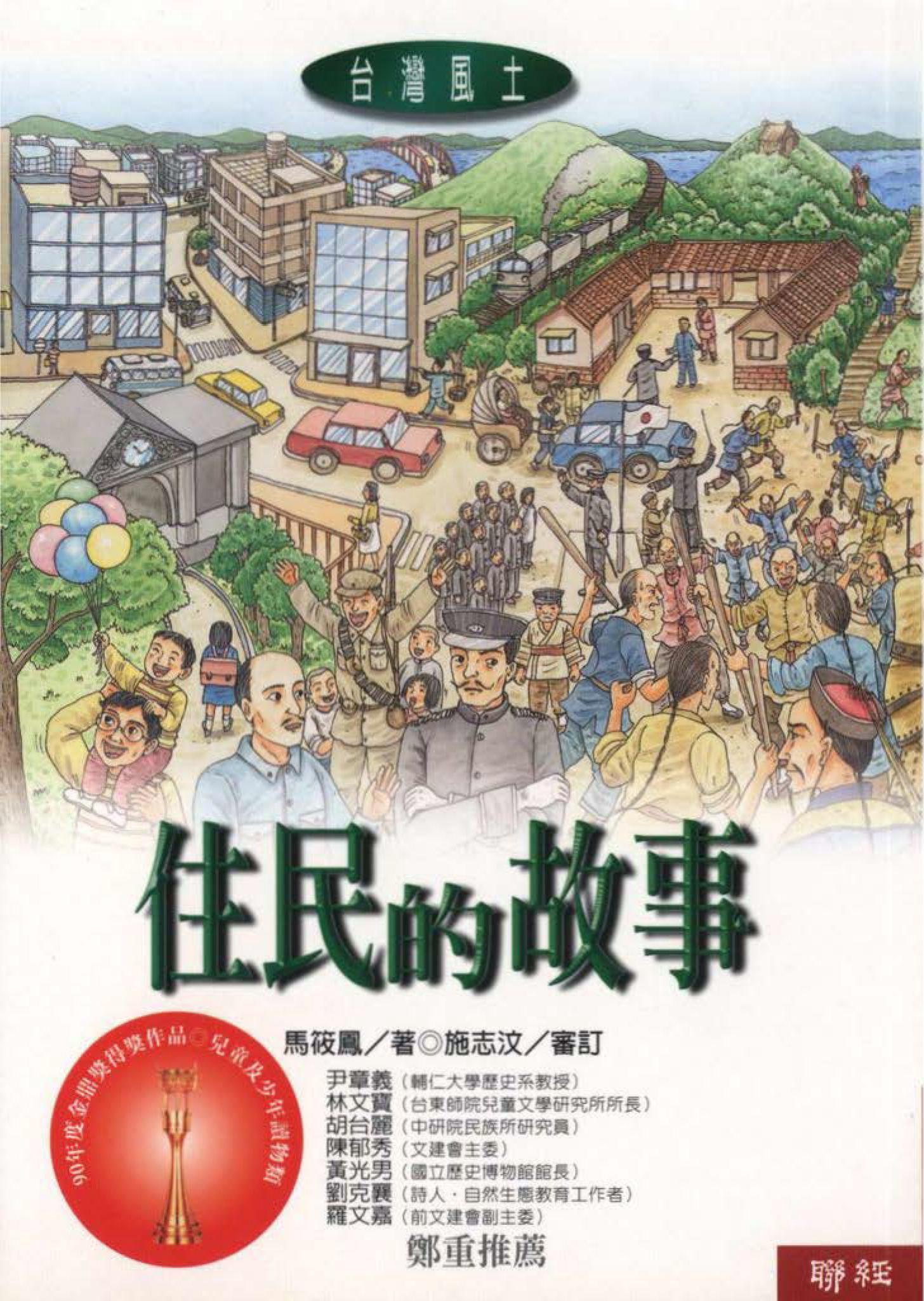 住民的故事