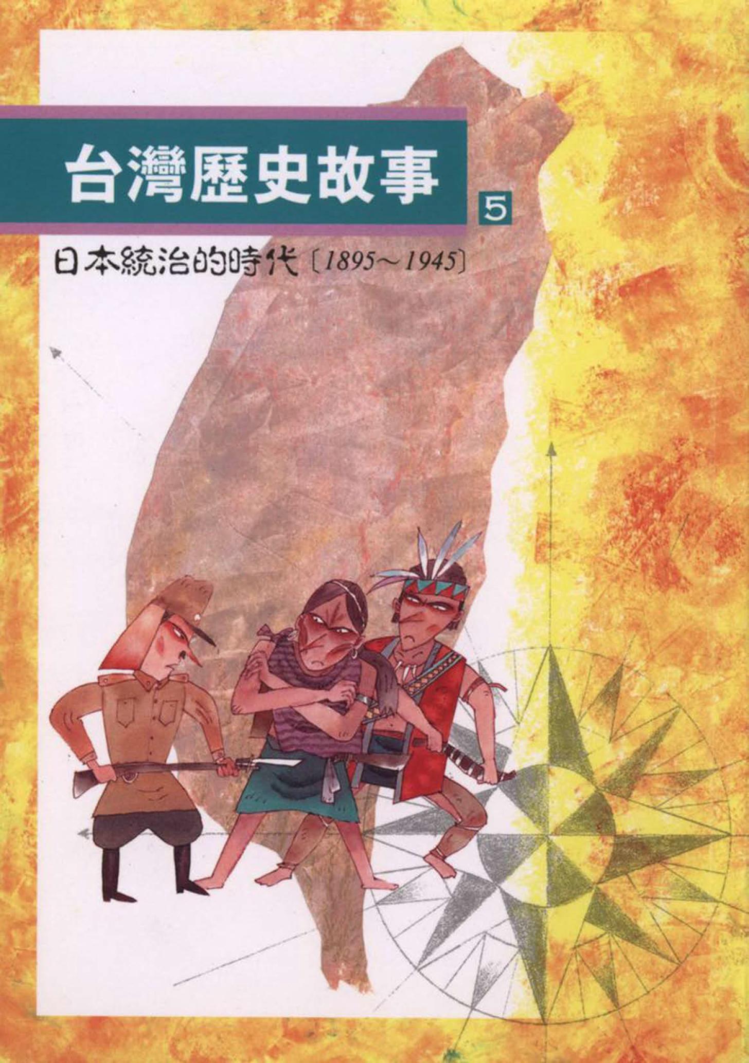 台灣歷史故事(5)日本統治的時代