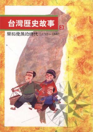 台灣歷史故事(3)開拓發展的時代