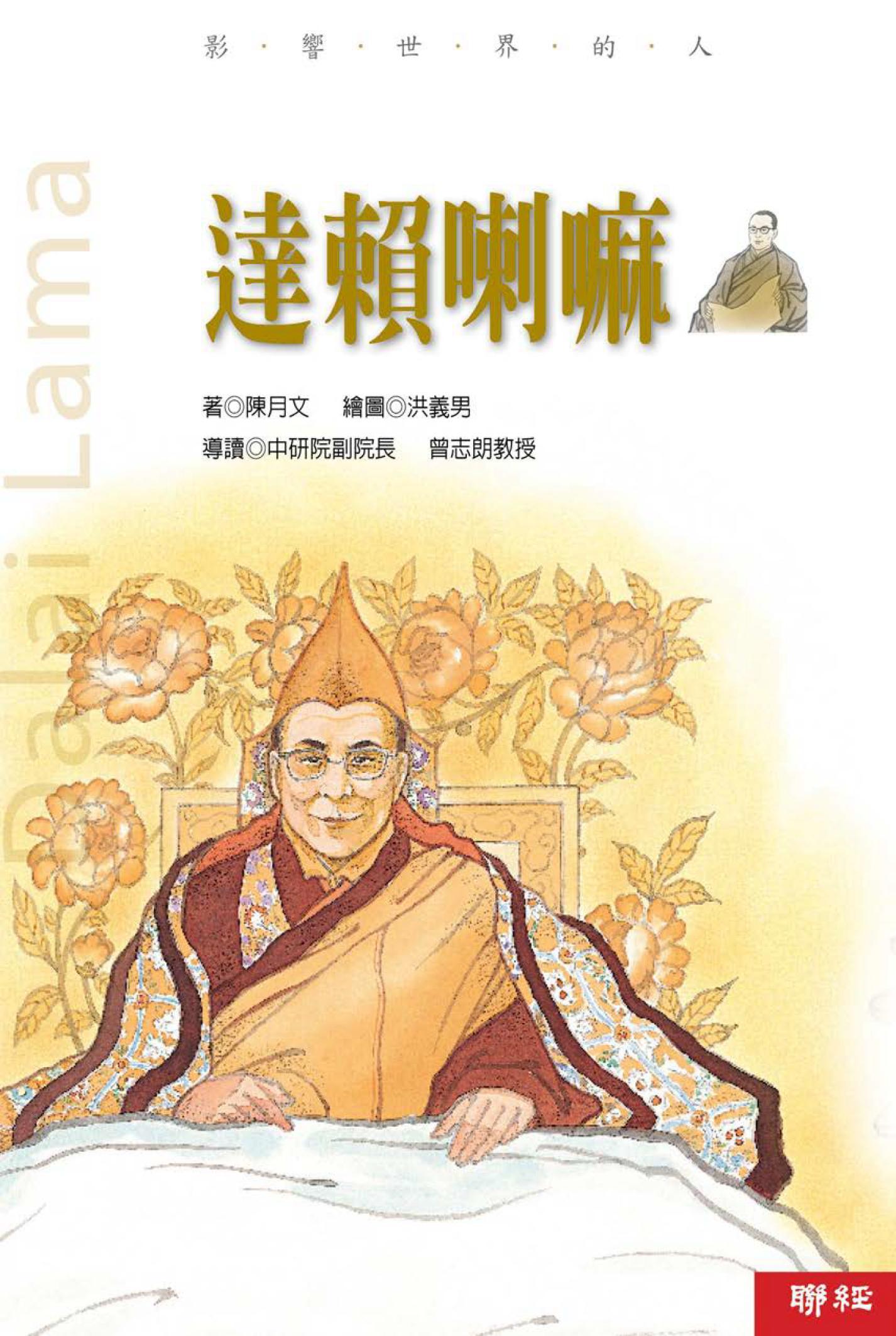 影響世界的人：達賴喇嘛