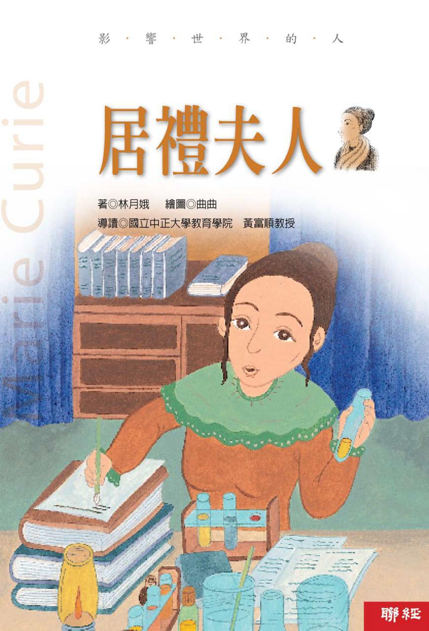 影響世界的人：居禮夫人