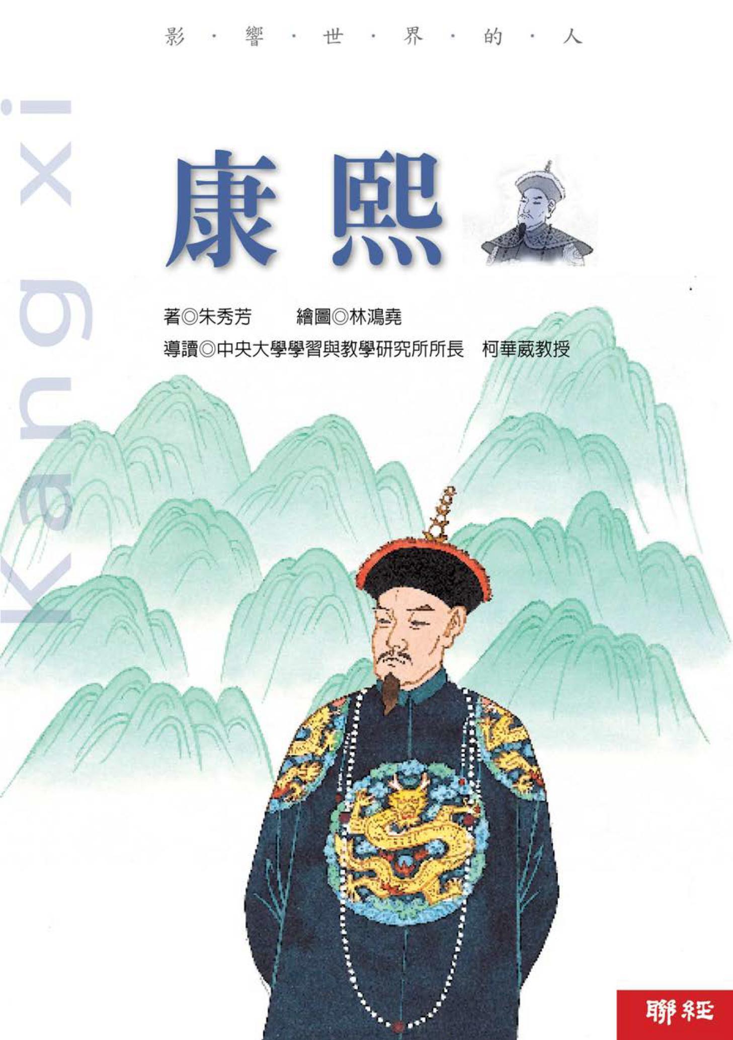 影響世界的人：康熙