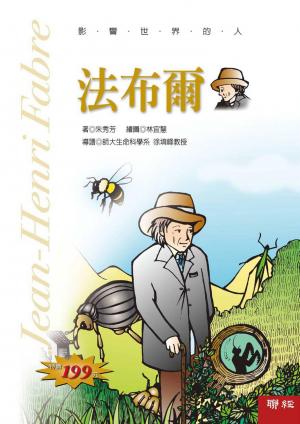影響世界的人：法布爾