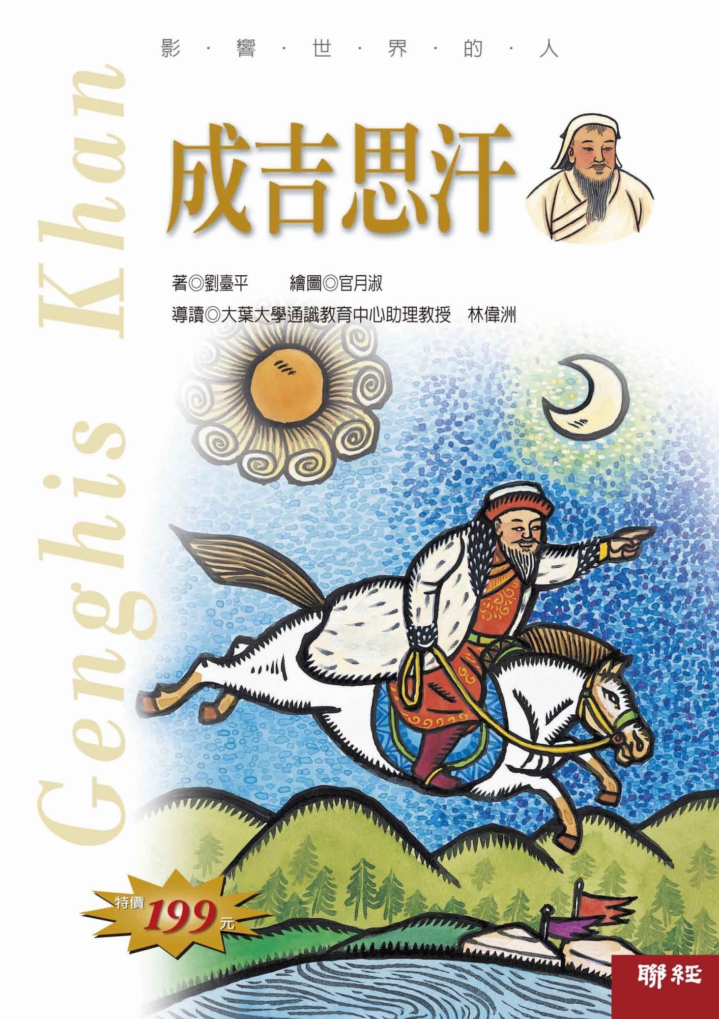 影響世界的人：成吉思汗