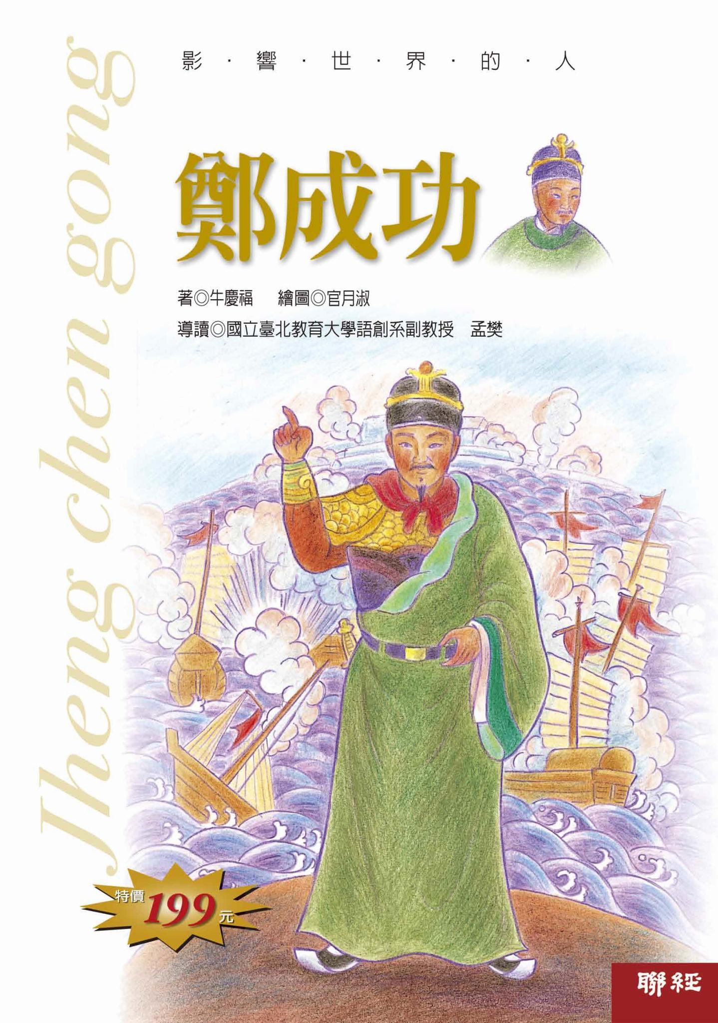 影響世界的人：鄭成功