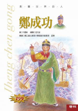 影響世界的人：鄭成功