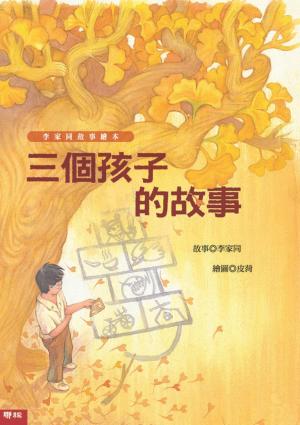 三個孩子的故事(李家同故事繪本 )