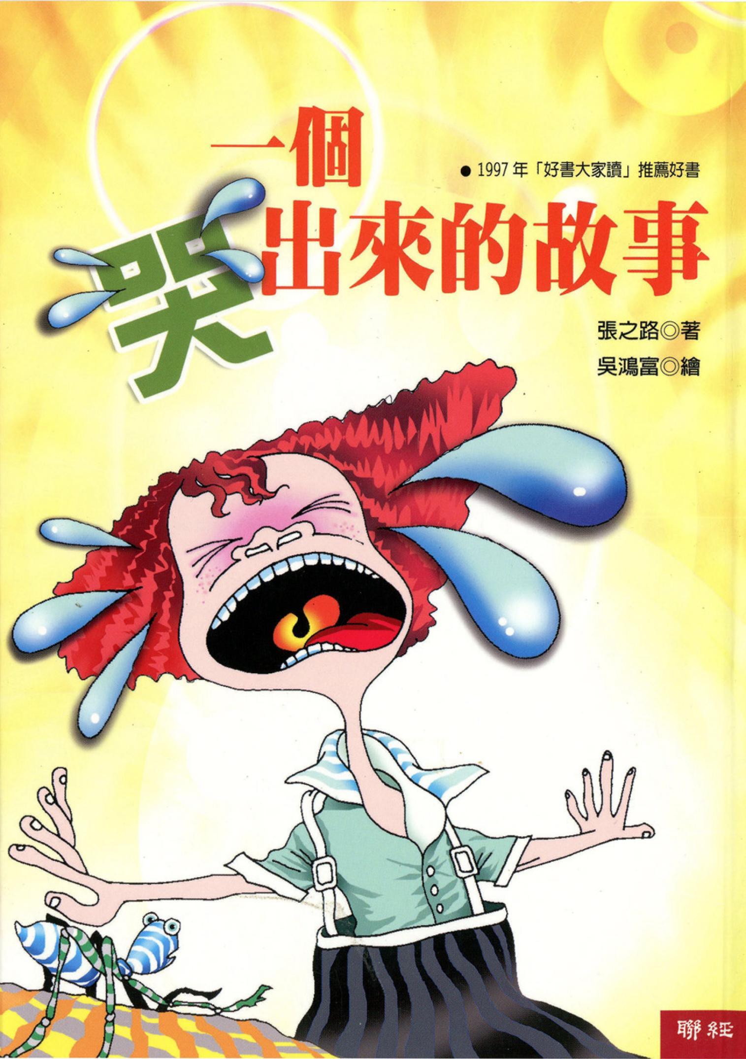 一個哭出來的故事