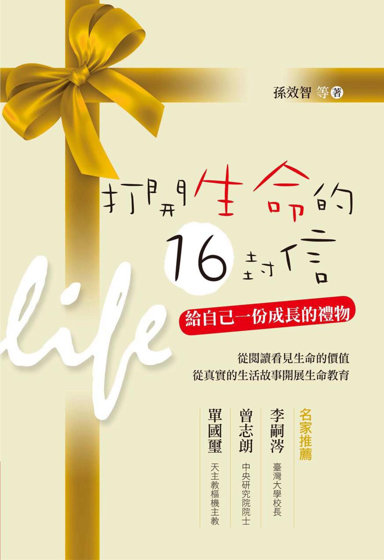打開生命的16封信