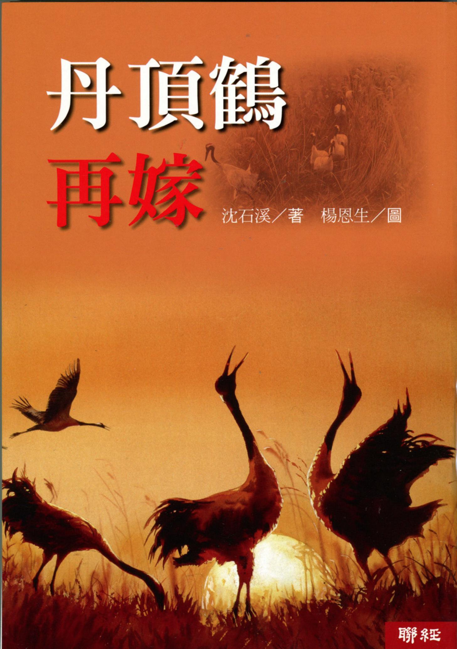 丹頂鶴再嫁