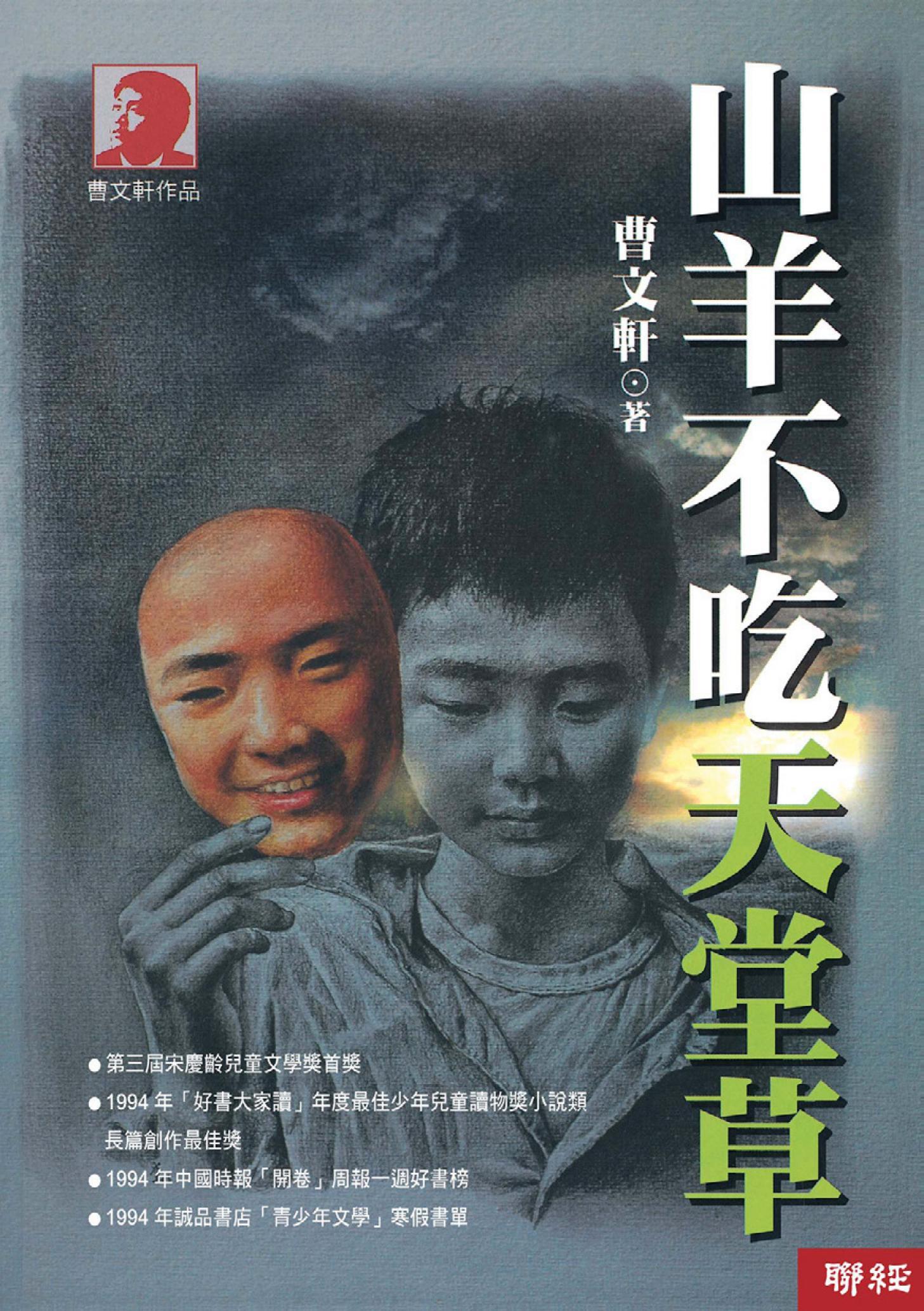 山羊不吃天堂草