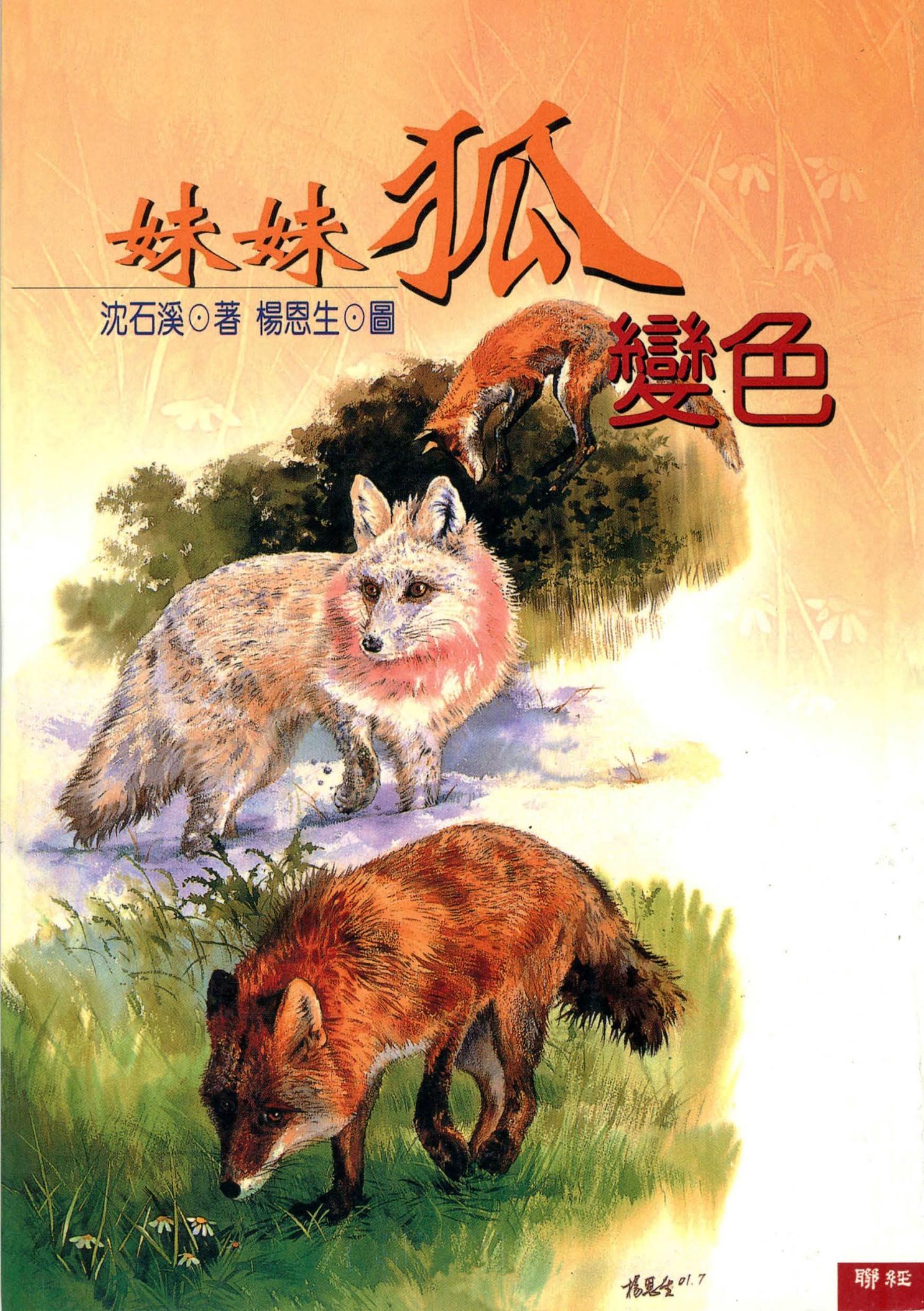 妹妹狐變色