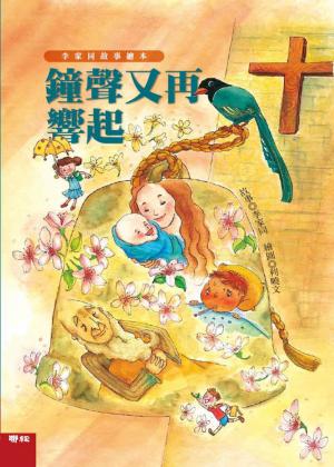 鐘聲又再響起(李家同故事繪本 )