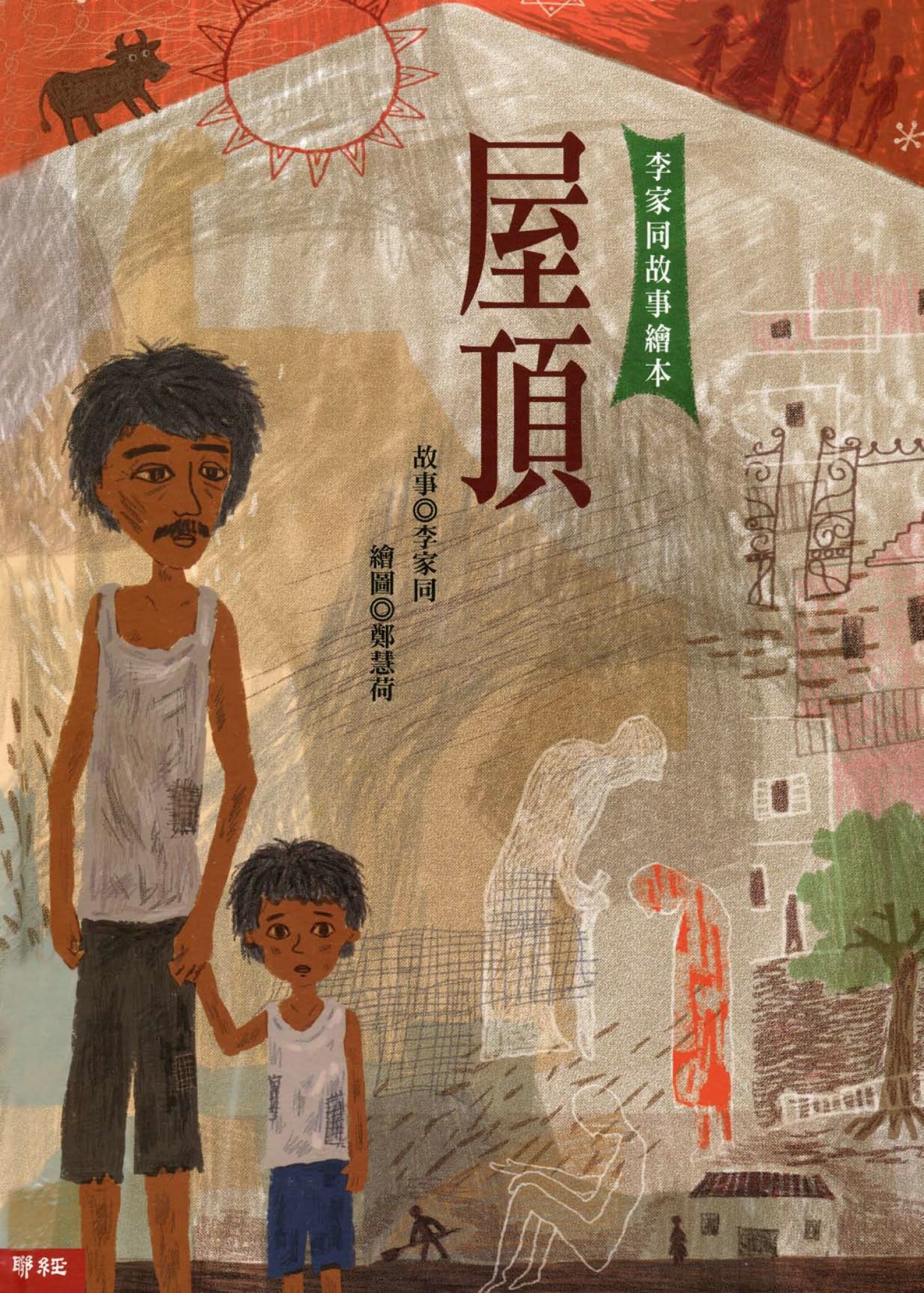 屋頂(李家同故事繪本 )