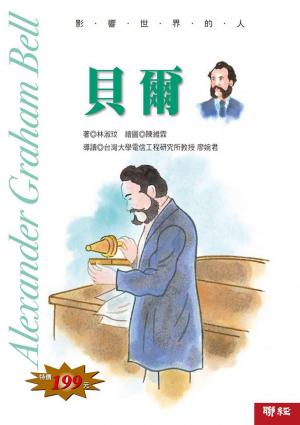 影響世界的人：貝爾