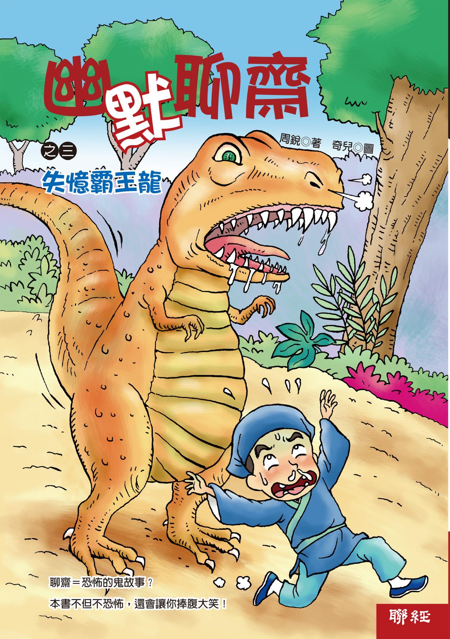 幽默聊齋之三：失憶霸王龍