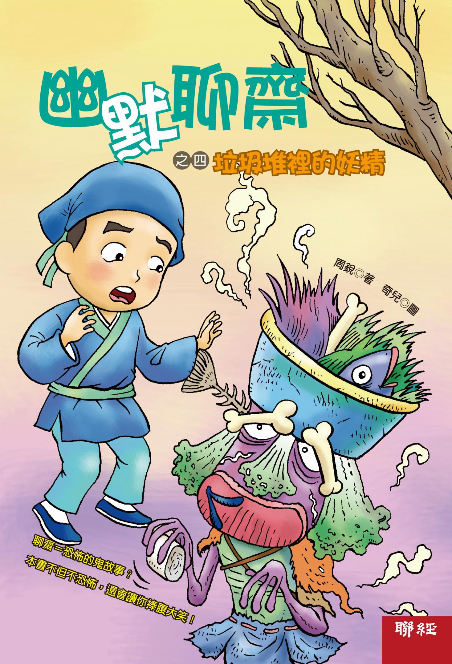 幽默聊齋之四：垃圾堆裡的妖精