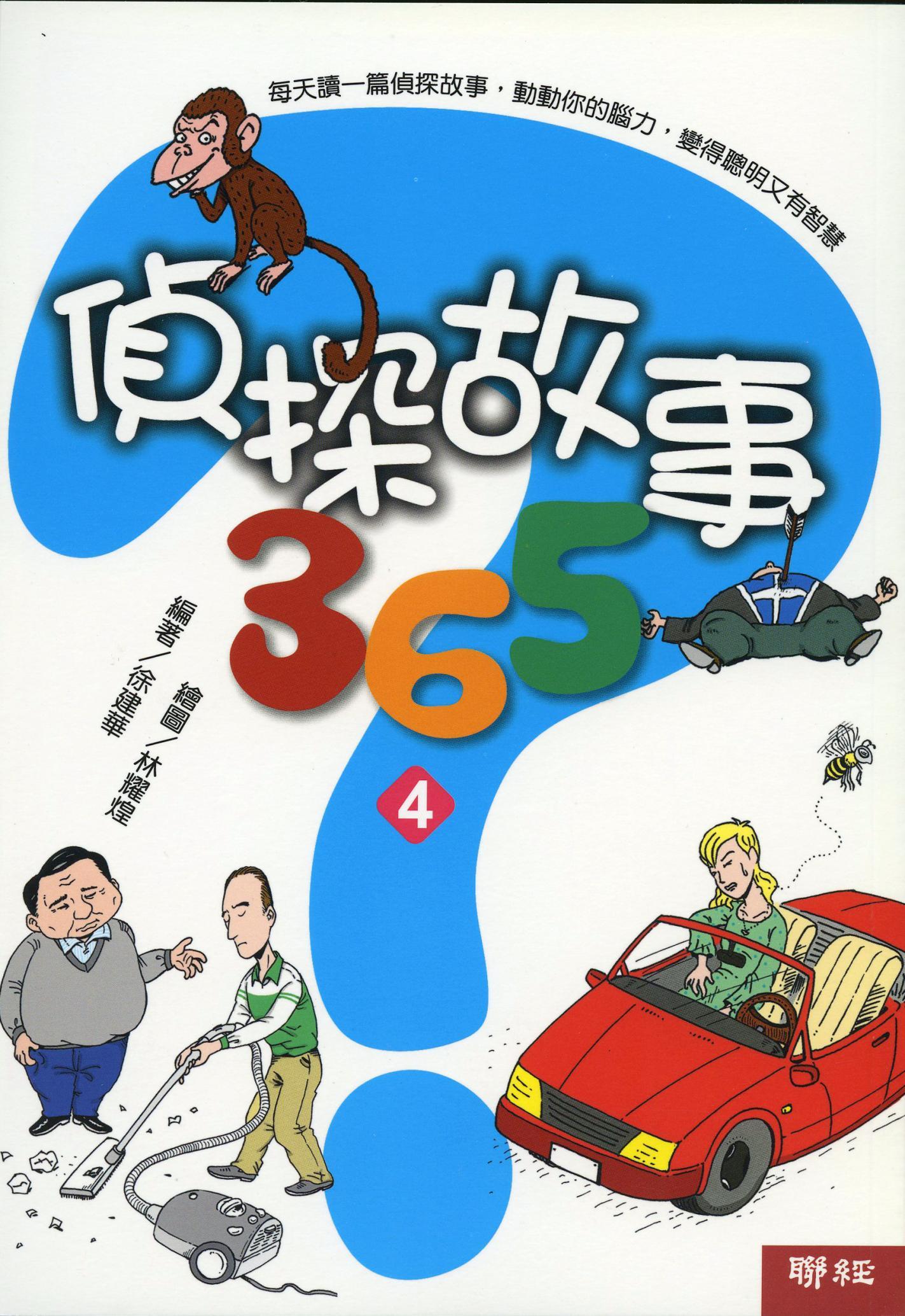 偵探故事365(四)