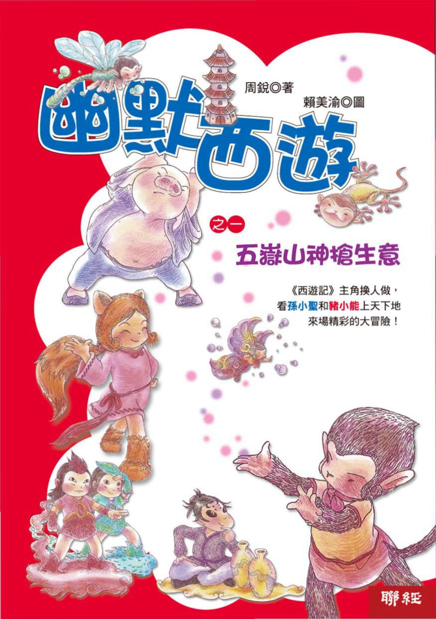 幽默西遊之一：五嶽山神搶生意