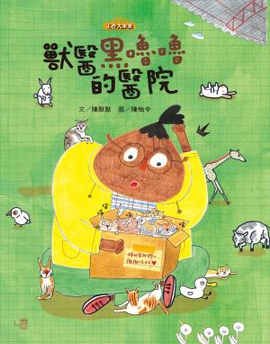 獸醫黑嚕嚕的醫院