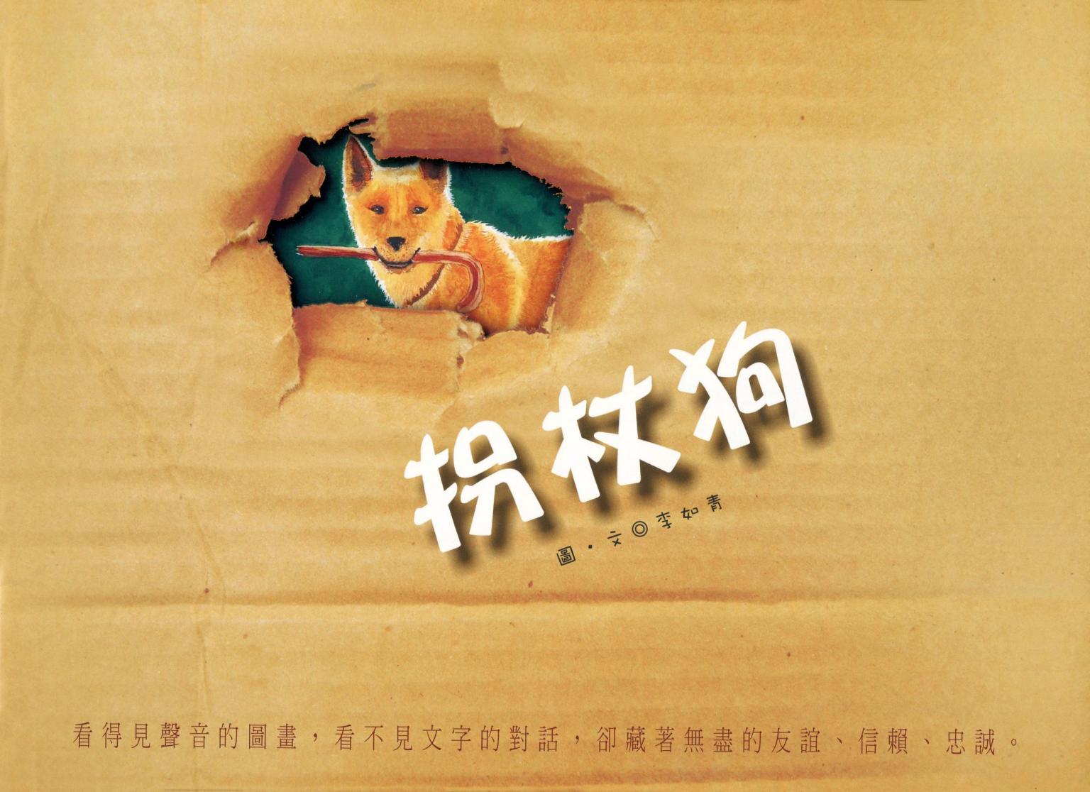 拐杖狗