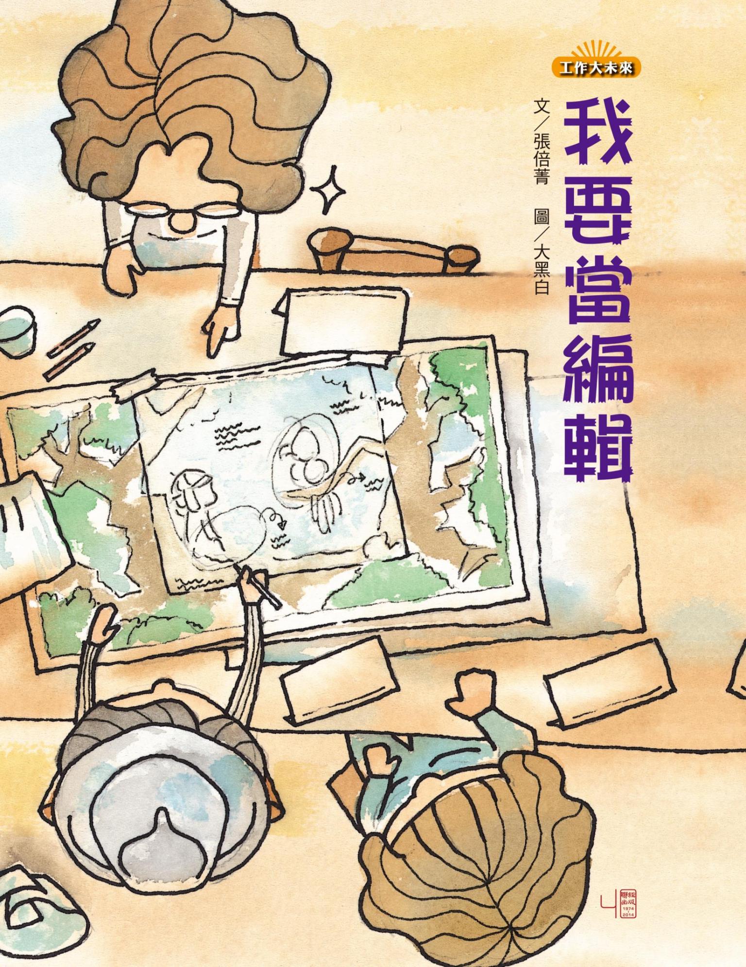 我要當編輯