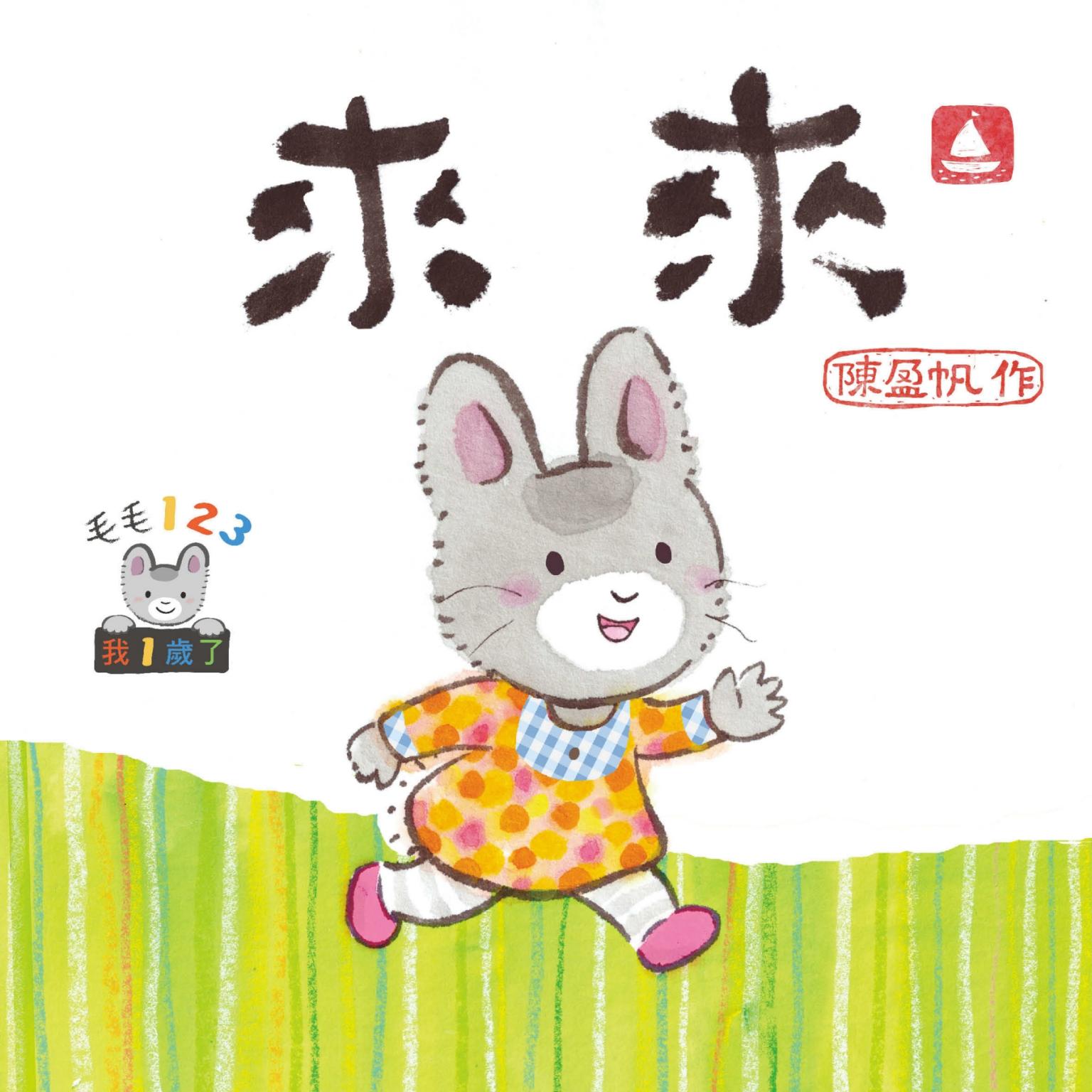 毛毛123：來來